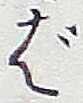 文字ば