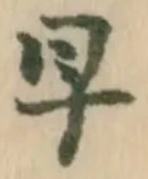 “早”字