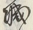 「増」字