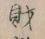 財，已得其位