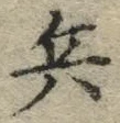 文字 兵