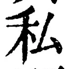 Chữ 私