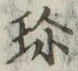 Đã định vị 珍