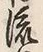 文字 行