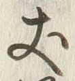 𡨸四
