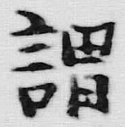 「謂」字