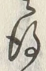 文字後