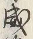 文字威