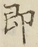 Chữ 即