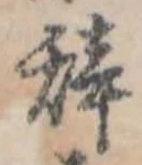 位置 確認된 未指定