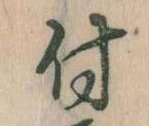 位置 確認된 付