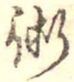 術の位置