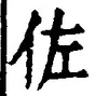 Character 佐
