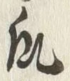 字瓜