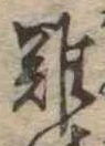 難の位置