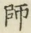 字師