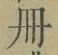 「冊」字