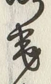 𡨸岸