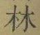 文字林