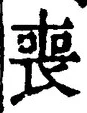 文字 喪