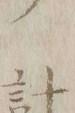 “計”字