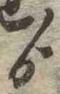 Đã định vị ゟ