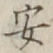 字安