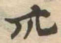 卅 위치 확인됨