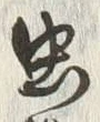 Character 虫