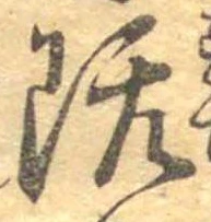 已定位既