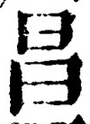 文字昌