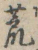 位置 確認된 荒