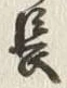 字長