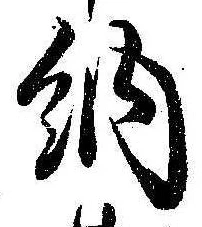 Đã định vị 納