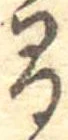 已定位間