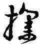 Located 撲