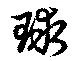 Located 球