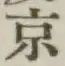 文字京
