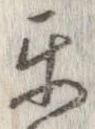 Đã định vị 互