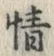 文字情