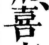文字喜