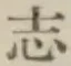 字志