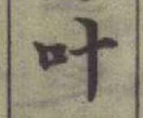 𡨸叶