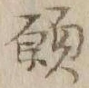 文字 願