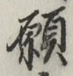 文字 願