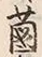 文字 花