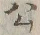 文字 儀