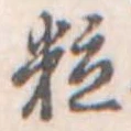 位置定マレル粒
