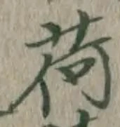 「荷」字