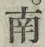 Chữ 南